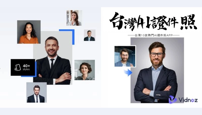10款最受歡迎的台湾AI證件照APP：一鍵提升專業形象
