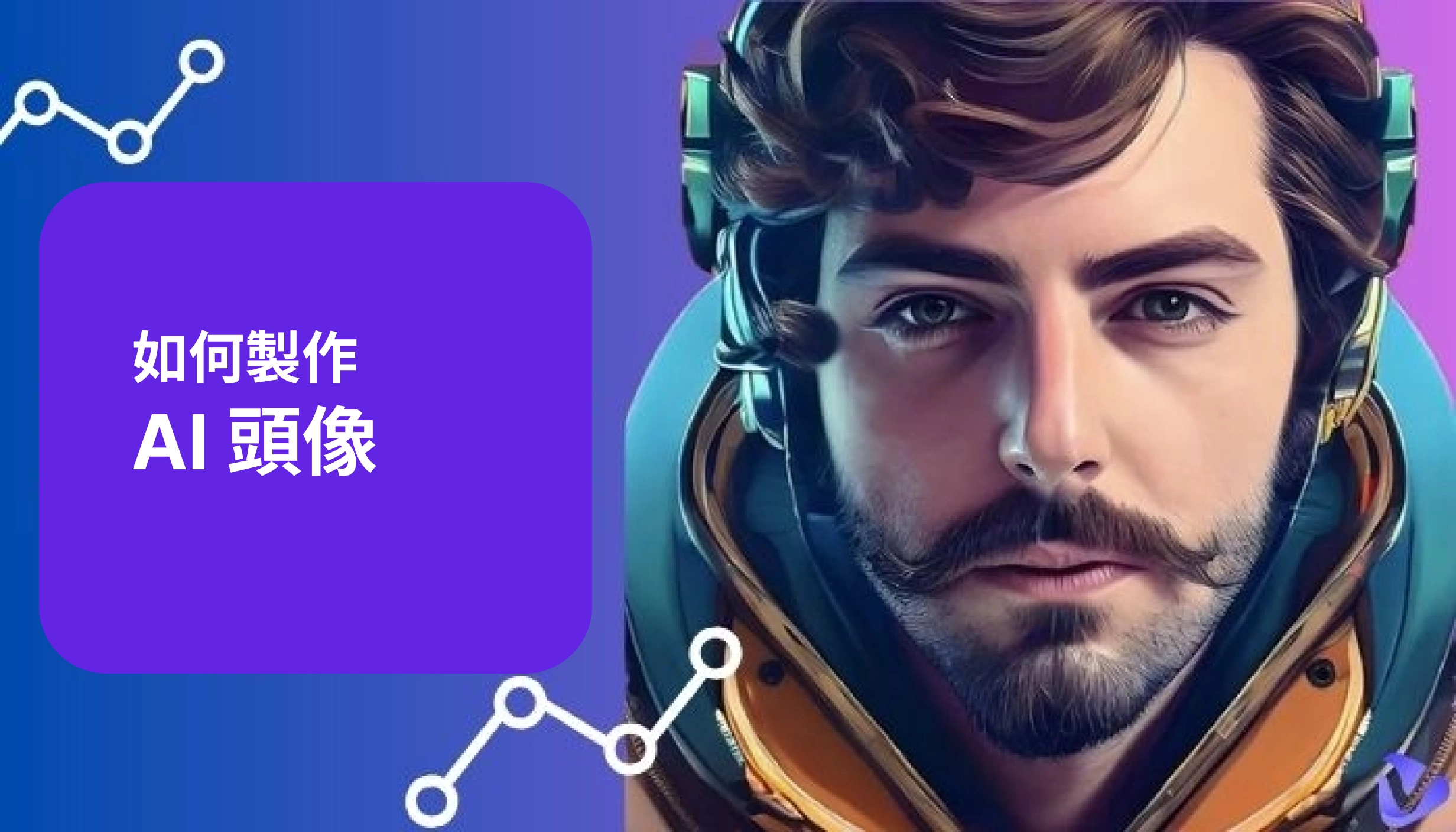 如何在 5 分鐘內製作 AI 頭像 [100% 免費]